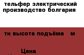 тельфер электрический производство болгария 3,2 тн высота подъёма 8 м. › Цена ­ 60 000 - Краснодарский край, Северский р-н, Северская ст-ца Строительство и ремонт » Строительное оборудование   